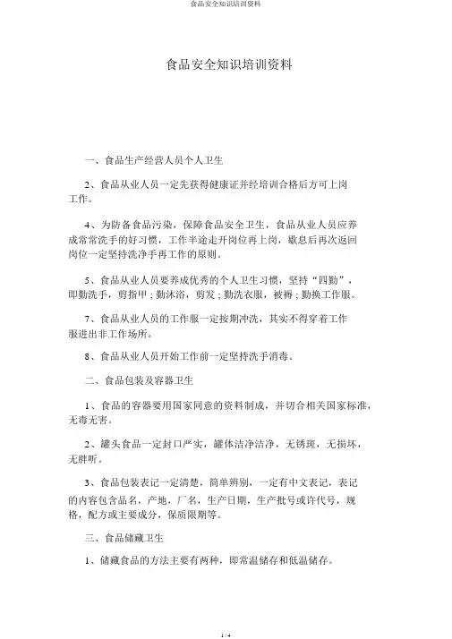 食品安全知识培训资料