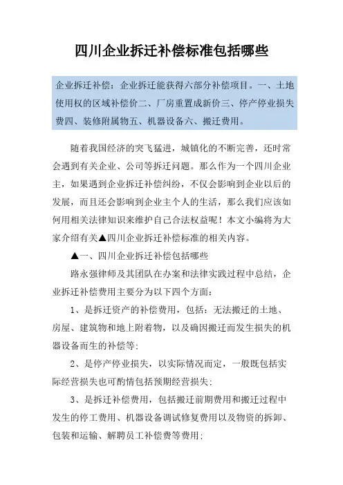 四川企业拆迁补偿标准包括哪些