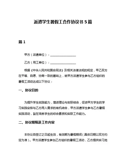 派遣学生暑假工合作协议书5篇