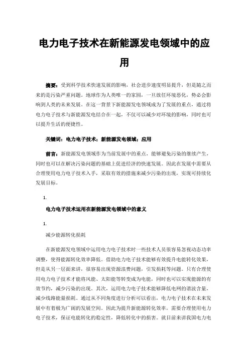 电力电子技术在新能源发电领域中的应用