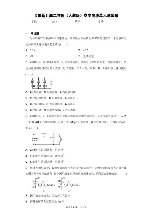 2020-2021学年高二物理(人教版)交变电流单元测试题含答案解析