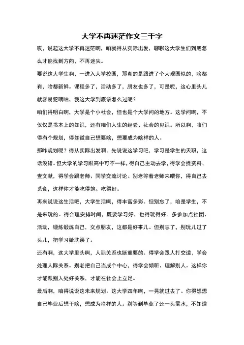 大学不再迷茫作文三千字