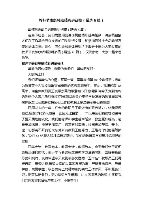 教师节表彰总结精彩讲话稿（精选6篇）