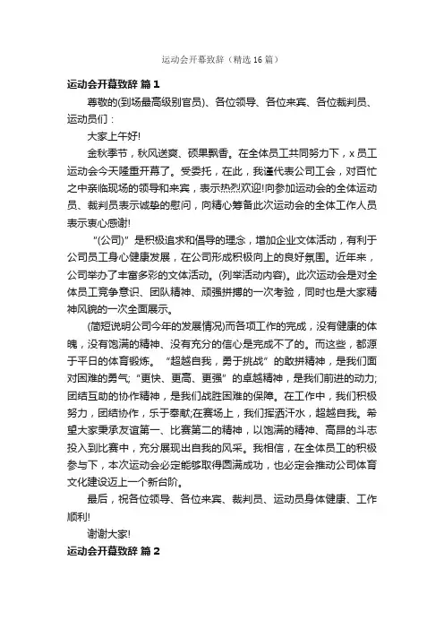 运动会开幕致辞（精选16篇）