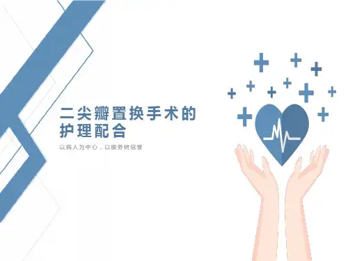 二尖瓣置换的手术配合(护理带教)