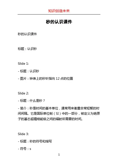 秒的认识课件