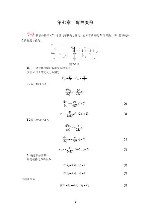 材料力学第七章课后题答案 弯曲变形