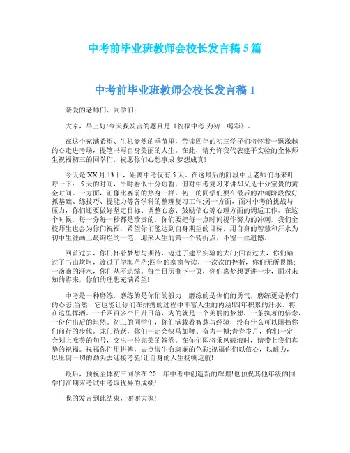 中考前毕业班教师会校长发言稿5篇
