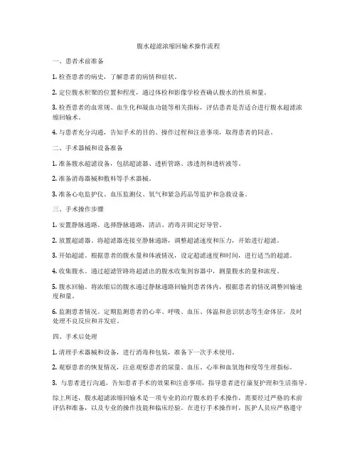 腹水超滤浓缩回输术操作流程