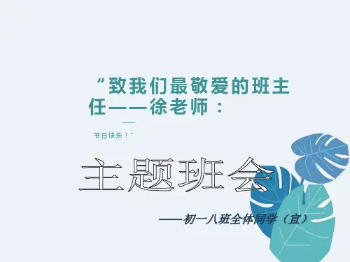 ”班主任节“主题班会PPT