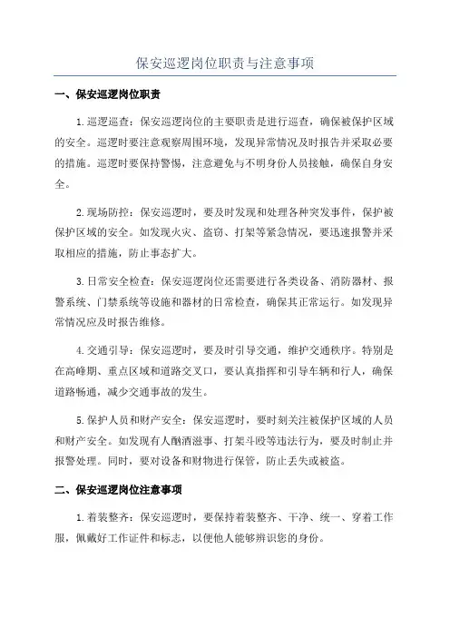 保安巡逻岗位职责与注意事项