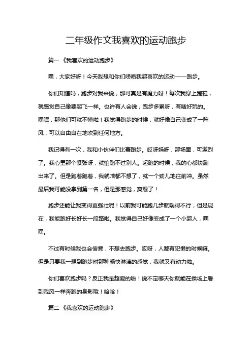 二年级作文我喜欢的运动跑步