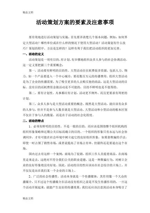 活动策划方案的要素及注意事项教学提纲
