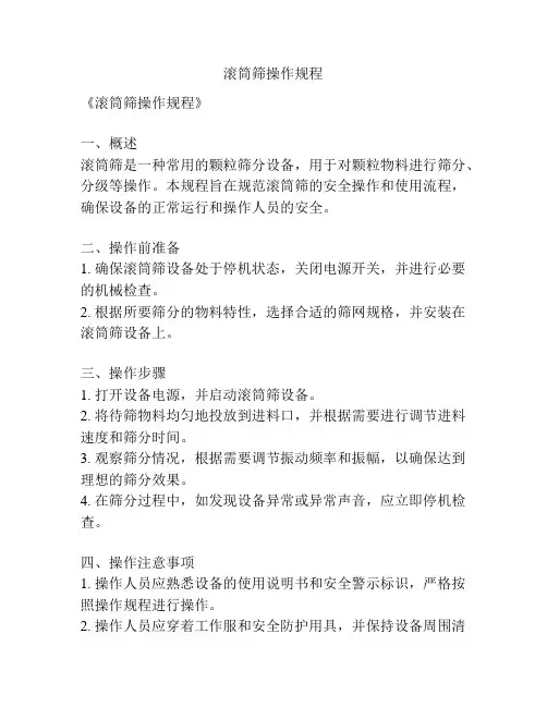 滚筒筛操作规程