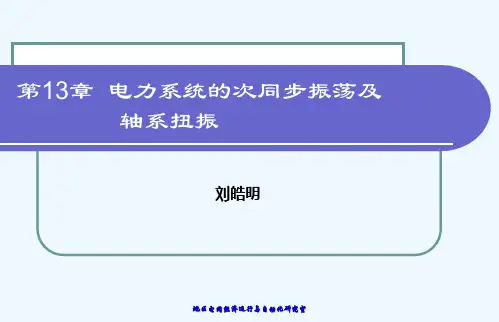 第13章电力系统的次同步振荡及轴系扭振