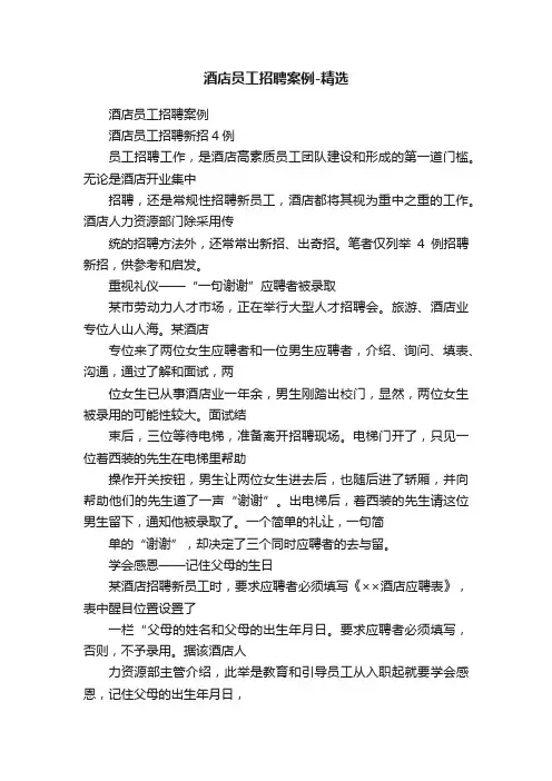 酒店员工招聘案例-精选