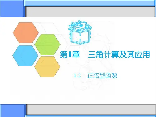 高教版中职数学(拓展模块)1.2《正弦型函数》ppt课件1