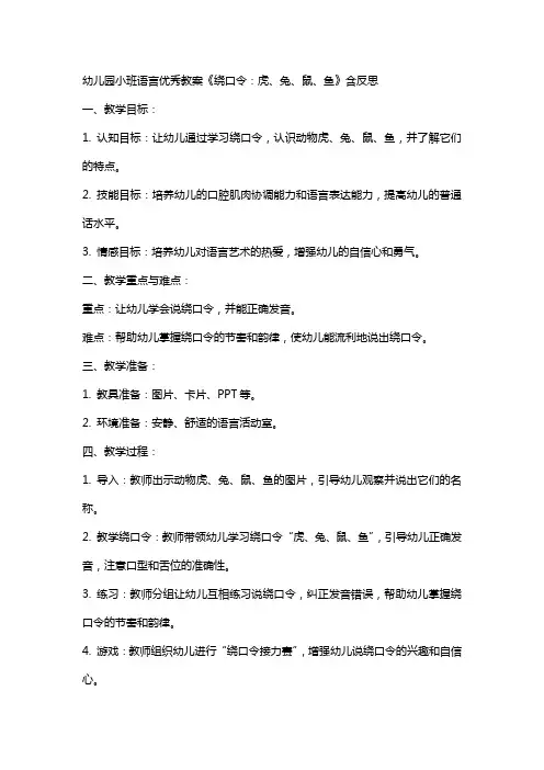 幼儿园小班语言教案《绕口令：虎、兔、鼠、鱼》含反思