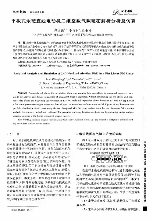 平板式永磁直线电动机二维空载气隙磁密解析分析及仿真