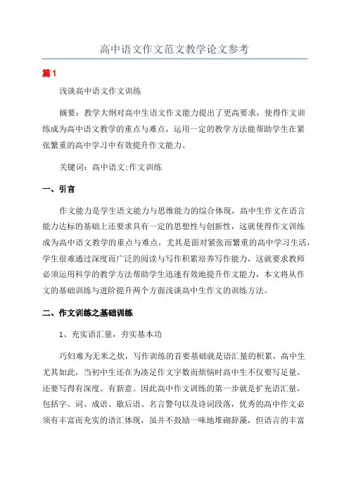 高中语文作文范文教学论文参考