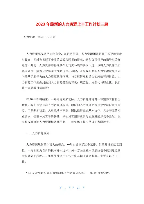 2023年最新的人力资源上半工作计划三篇