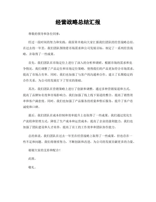 经营战略总结汇报