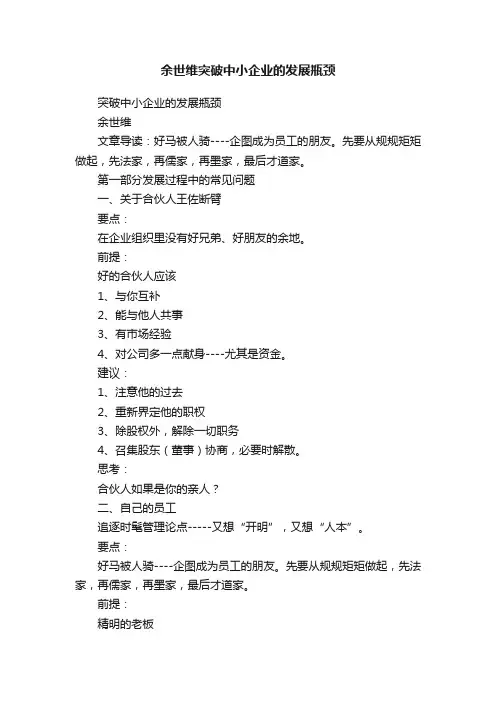 余世维突破中小企业的发展瓶颈