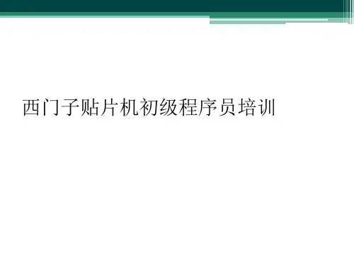 西门子贴片机初级程序员培训