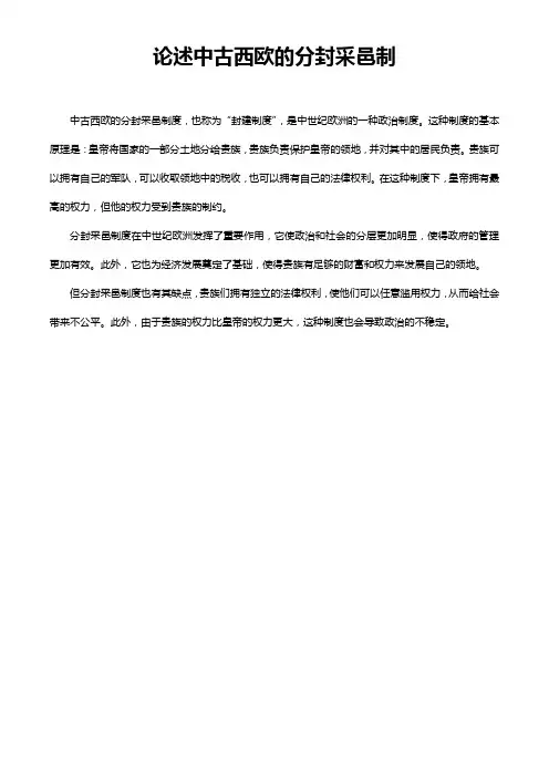 论述中古西欧的分封采邑制