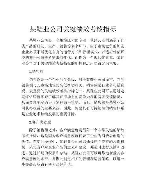 某鞋业公司关键绩效考核指标