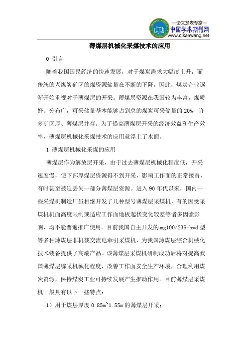 薄煤层机械化采煤技术的应用