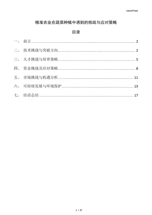 精准农业在蔬菜种植中遇到的挑战与应对策略