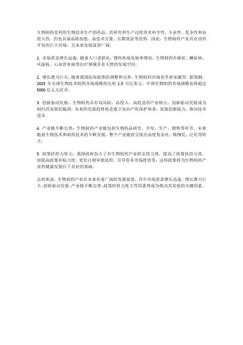 生物制药产业发展与前景分析