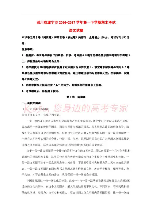 四川省遂宁市2016-2017学年高一语文下学期期末教学水平监测试题(含解析)