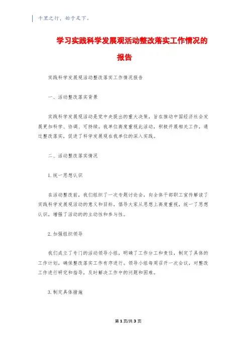 学习实践科学发展观活动整改落实工作情况的报告