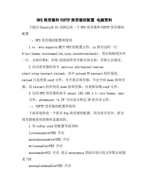 NFS服务器和VSFTP服务器的配置 电脑资料