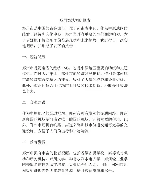 郑州实地调研报告