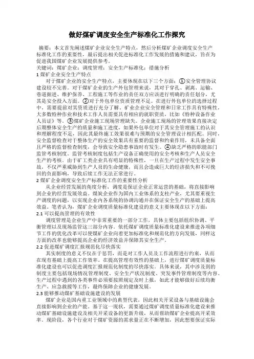 做好煤矿调度安全生产标准化工作探究
