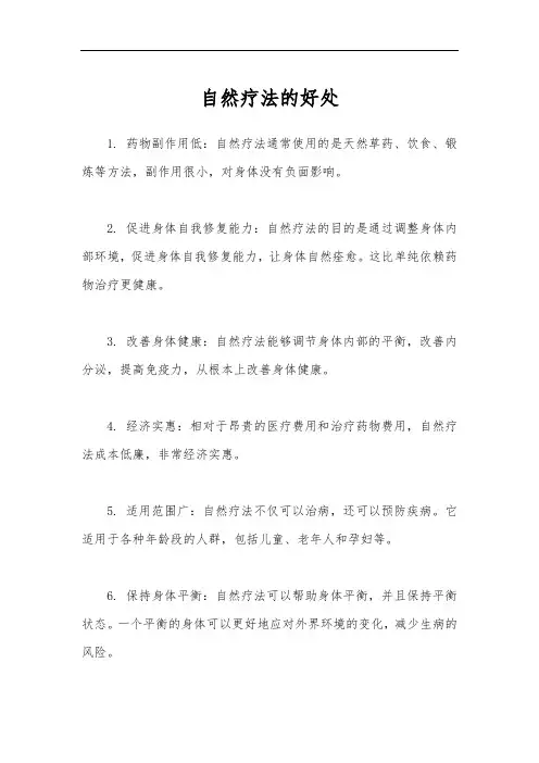 自然疗法的好处