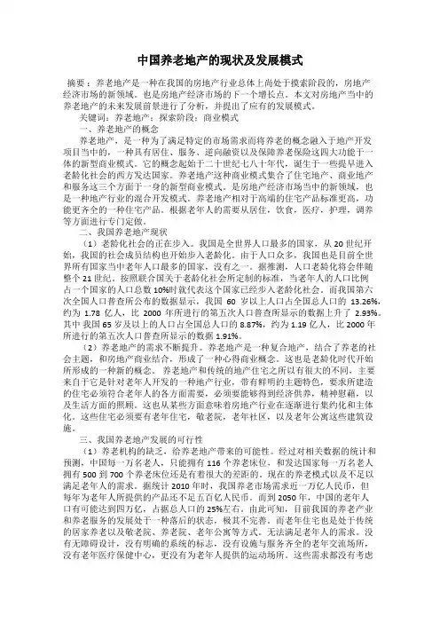 中国养老地产的现状及发展模式