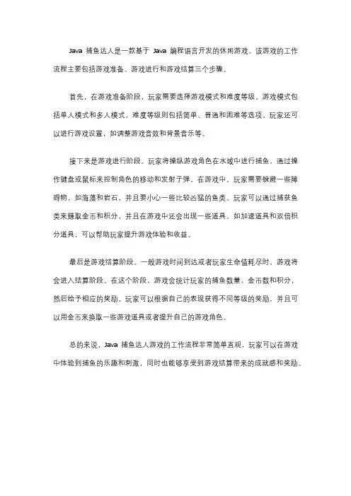 java捕鱼达人工作流程