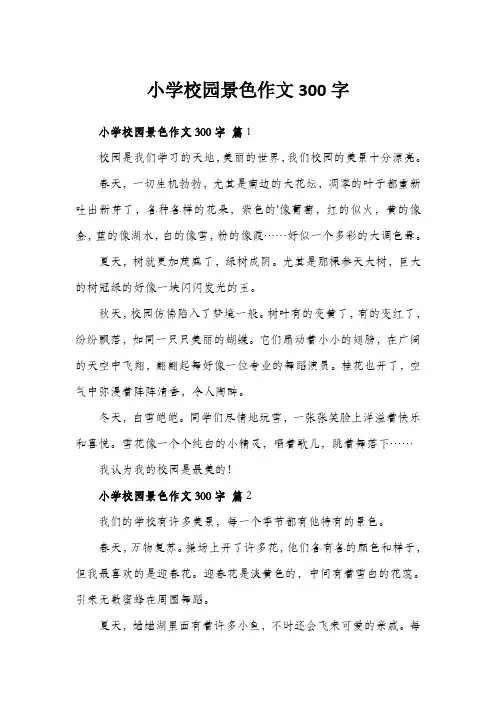 小学校园景色作文300字