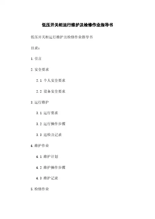 低压开关柜运行维护及检修作业指导书