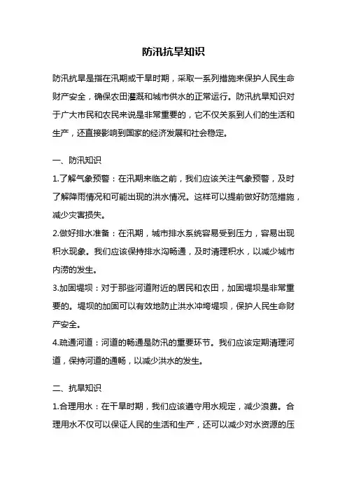 防汛抗旱知识