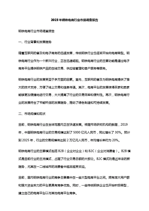 2023年钢铁电商行业市场调查报告