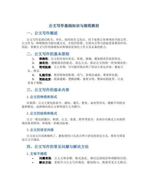 公文写作基础知识与规范教材