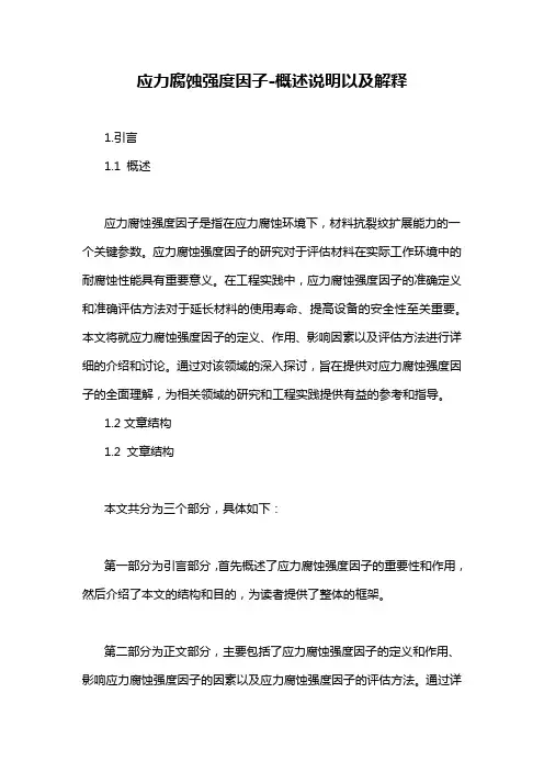 应力腐蚀强度因子-概述说明以及解释