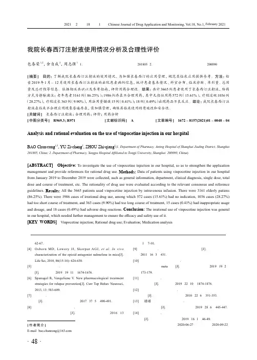 我院长春西汀注射液使用情况分析及合理性评价