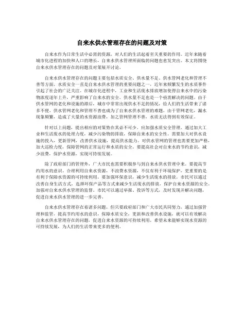 自来水供水管理存在的问题及对策