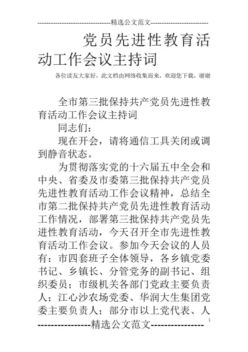党员先进性教育活动工作会议主持词